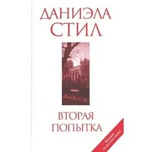 Вторая попытка книга