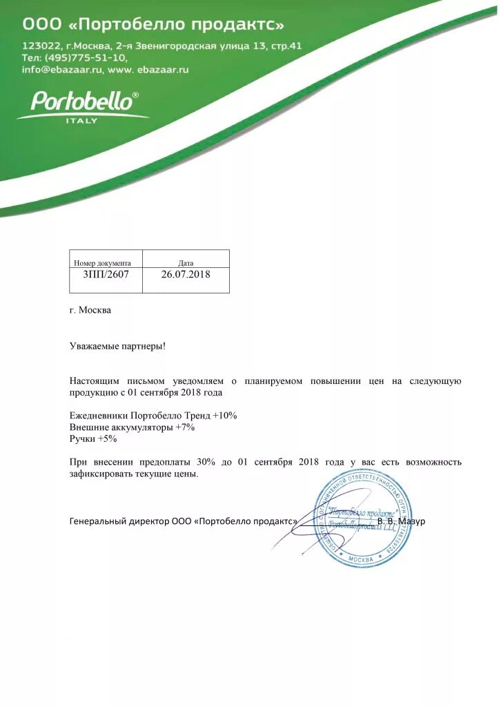 Уведомление о повышении стоимости услуг по договору. Письмо о повышении цен. письмо о поднятии расценок.