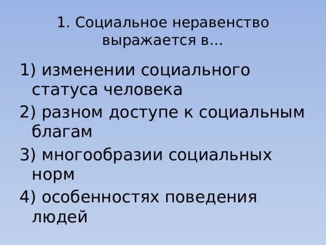 Социальное неравенство изменения в статусе человека