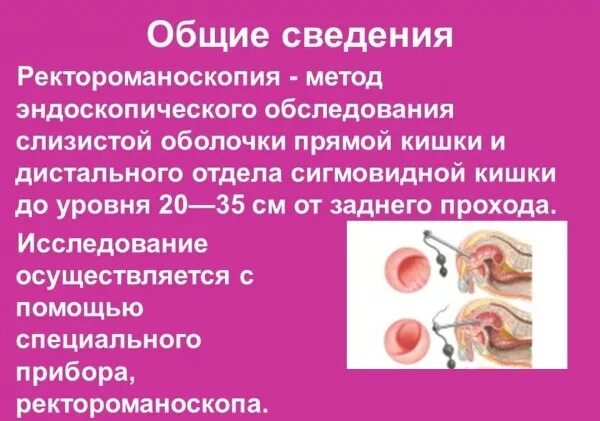 Подготовка к ректоскопии. Ректороманоскопия это метод исследования. Подготовка перед ректороманоскопии. Исследование прямой кишки ректороманоскопия. Ректороманоскопия подготовка пациента к исследованию.