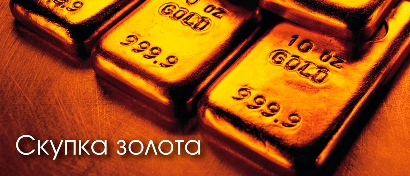 Скупка золота. Скупка золота реклама. Скупаем золото дорого. Скупка золота дорого. Золото дороже принимают