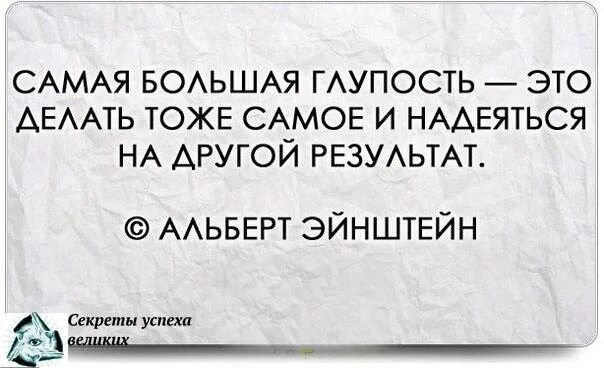 Человек повторяет одно и тоже несколько. Самая большая глупость это делать. самая большая глупость это делать тоже самое. делать тоже самое и надеяться на другой. цитаты про грабли.