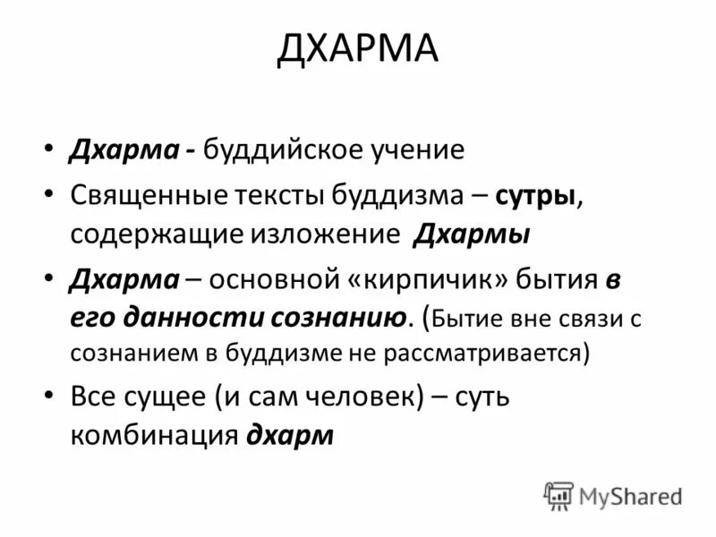 Понятие дхарма