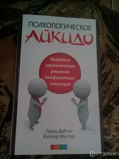 Психологическое айкидо читать