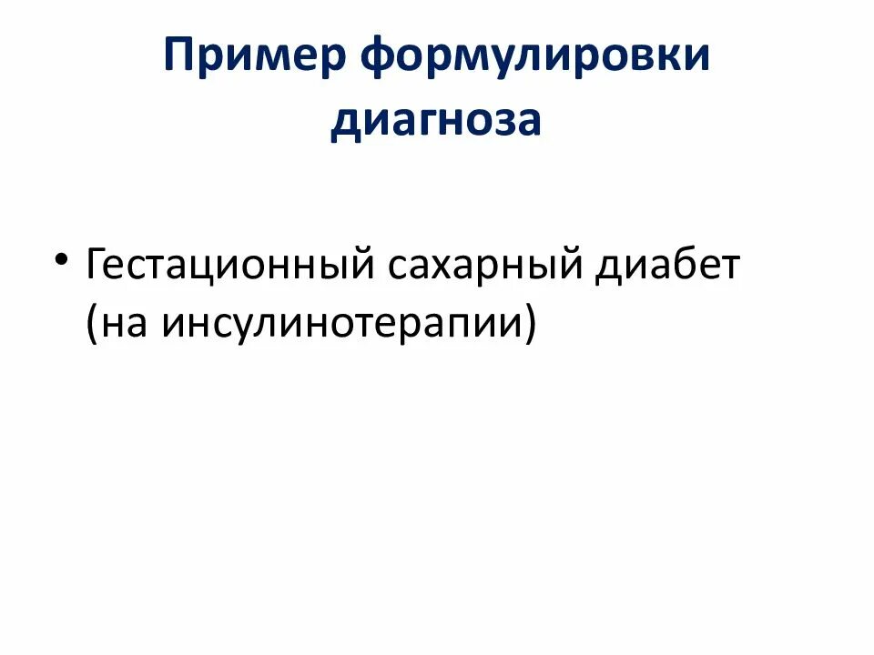Сахарный диабет формулировка: найдено 89 картинок