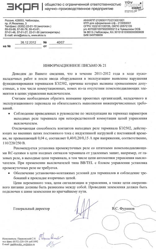 Письмо о наличии или отсутствии противоаварийной автоматики. Письмо о противоаварийной автоматике. Терминал противоаварийной автоматики. Информационное письмо к ноу. Информационное письмо конференции 2024