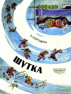 Рассказы радий погодин книга