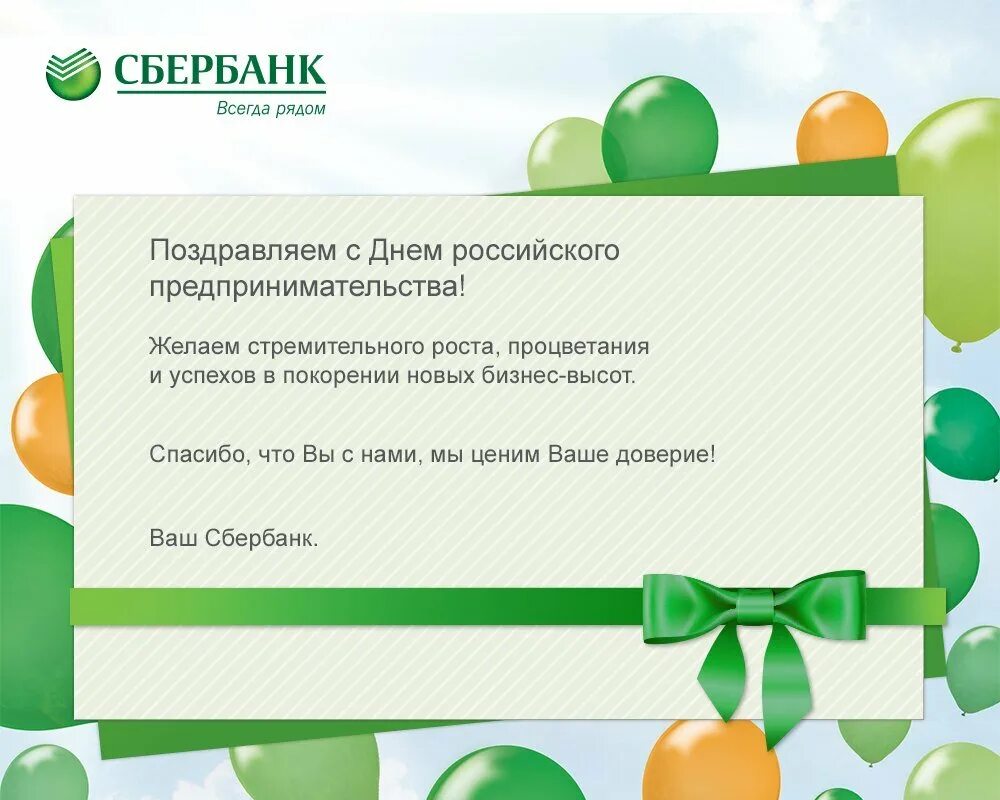 Сбербизнес спасибо. Поздравление клиента с днем рождения. Поздравление от Сбербанка с днем рождения. Поздравление с днем рождения Клинту. Корпоративное поздравление с днем рождения.