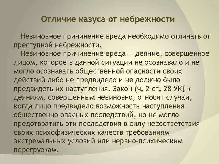 Невиновное правонарушение. Разновидности невиновного причинения вреда. Отличие неосторожности от невиновного причинения вреда. Отличие преступной небрежности от невиновного причинения вреда. Отграничение случая от небрежности.