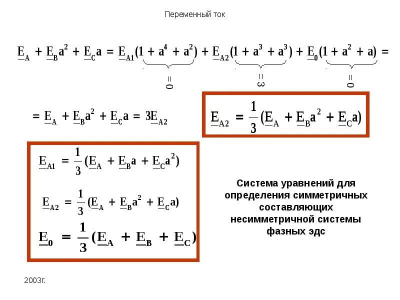 Расчет симметричных составляющих. Метод симметричных составляющих. метод симметрических составляющих. симметричная составляющая тока. формула метода симметрических составляющих.