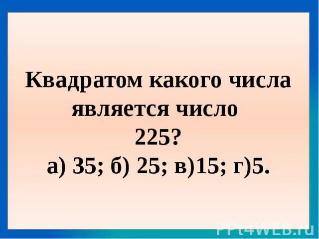 Квадрат какого числа равен 8. Квадратом какого числа является 225. 225 Какое число в квадрате. 64 Какой квадрат. Квадрат какого числа равен 16.