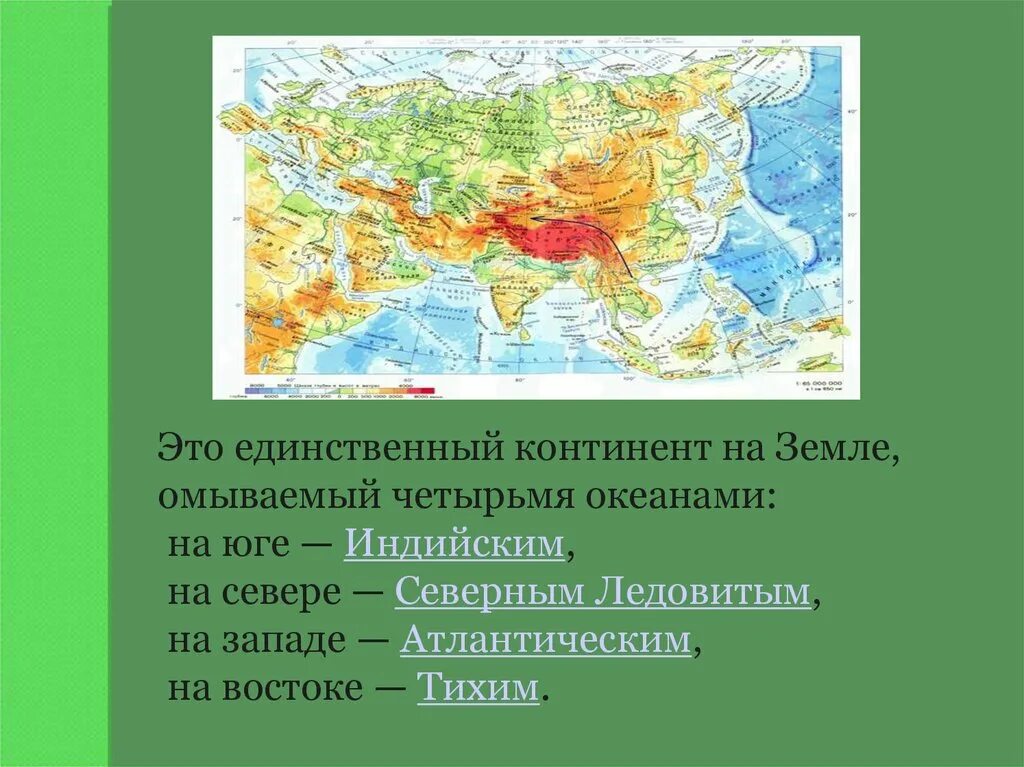 С запада омывает океан с востока. Общая характеристика Евразии. Характеристика континента Евразия. Евразия презентация. Характеристика материка Евразия.