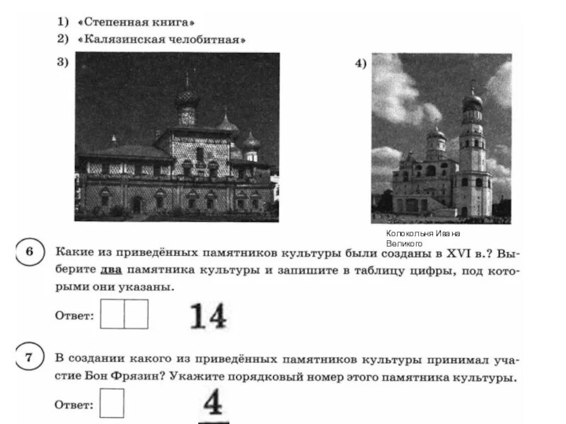 Государев родословец калязинская челобитная какие из приведенных. Исторические памятники культуры ВПР 7 класс. Памятники культуры 18 века ВПР по истории. Памятников культуры первой четверти XX В.. Задания по истории Калязинская челобитная.