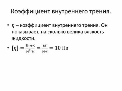 Каков физический смысл коэффициента внутреннего трения. Каков физический смысл коэффициента внутреннего трения