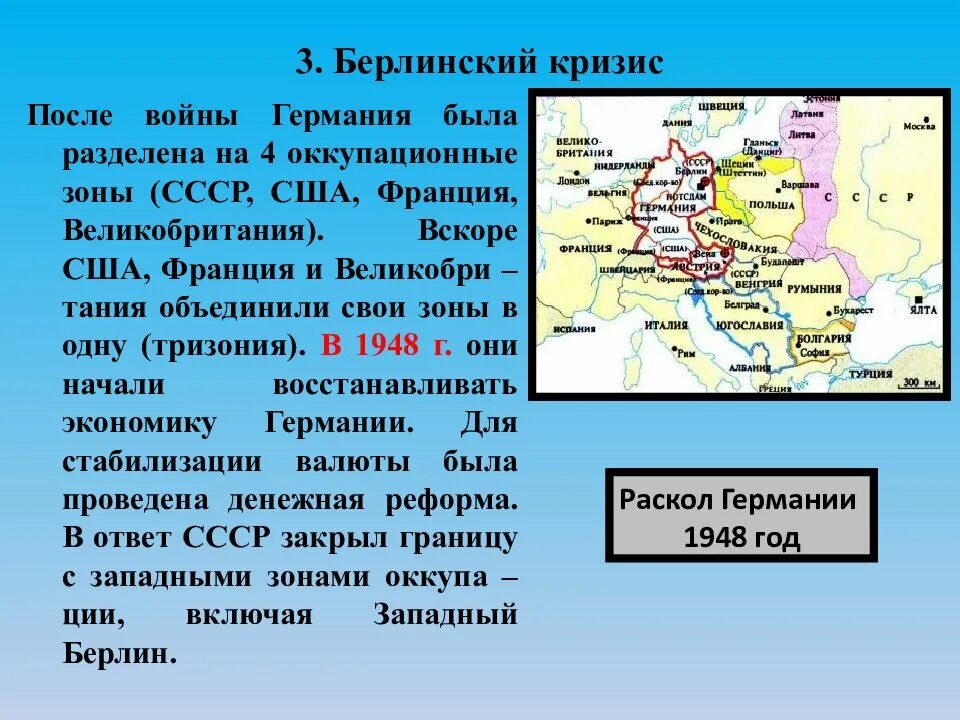 Западе почему е. Берлинский кризис холодной войны. Берлинский кризис холодной войны причины. Первый Берлинский кризис 1948.