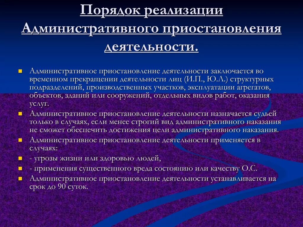 Почему приостанавливают работу. Административное приостановление деятельности применяется для:. Порядок административного приостановления деятельности. Порядок применения административного приостановления деятельности. Административное приостановление деятельности к кому применяется.