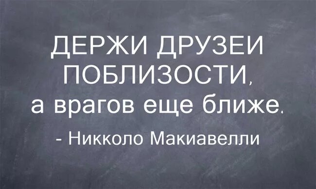 Друзей близко а врагов. Друзей близко а врагов еще ближе. Держи врагов близко а друзей. Пословица держи друзей близко а врагов еще ближе. Недалекий друг