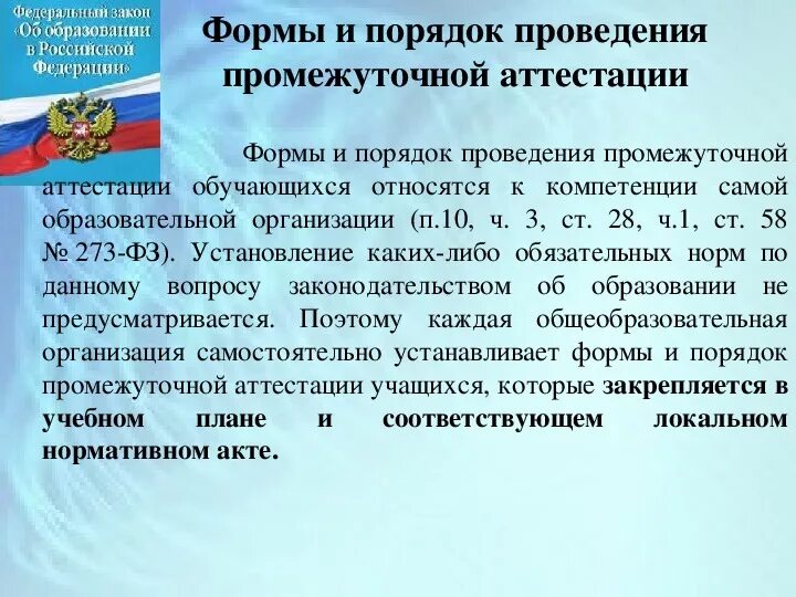 Промежуточная аттестация проводится в форме. Федеральный закон об образовании. Промежуточная аттестация обучающихся формы и порядок проведения. 58 Закон об образовании. Законы учебных учреждений