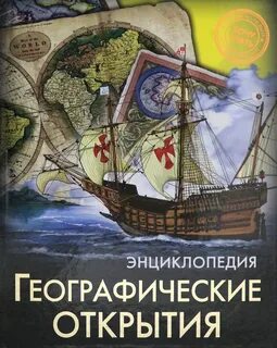 Эпоха великих географических открытий книга
