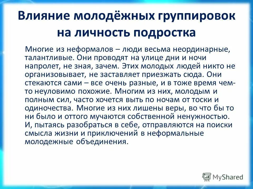 Влияние субкультур на общество. Неформальные молодежные объединения. Современные неформальные объединения подростков. Неформальные молодежные группировки. Влияние субкультуры на личность подростка.