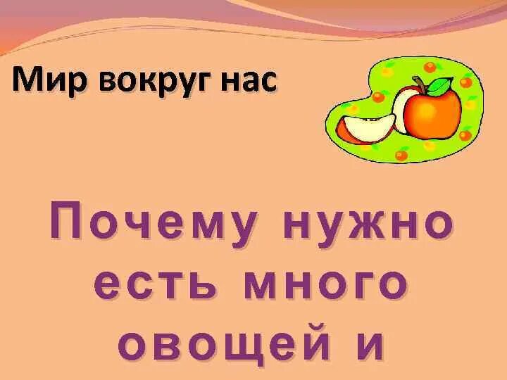 Что будет если есть много овощей. Почему нужно есть много овощей и фруктов 1 класс. Едим много овощей спряжение. Слова песни надо кушать много овощей. Надо кушать много овощей