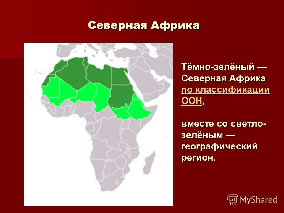 Для стран северной африки характерна сильная заселенность