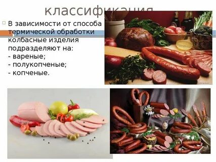 Как классифицируют колбасные изделия