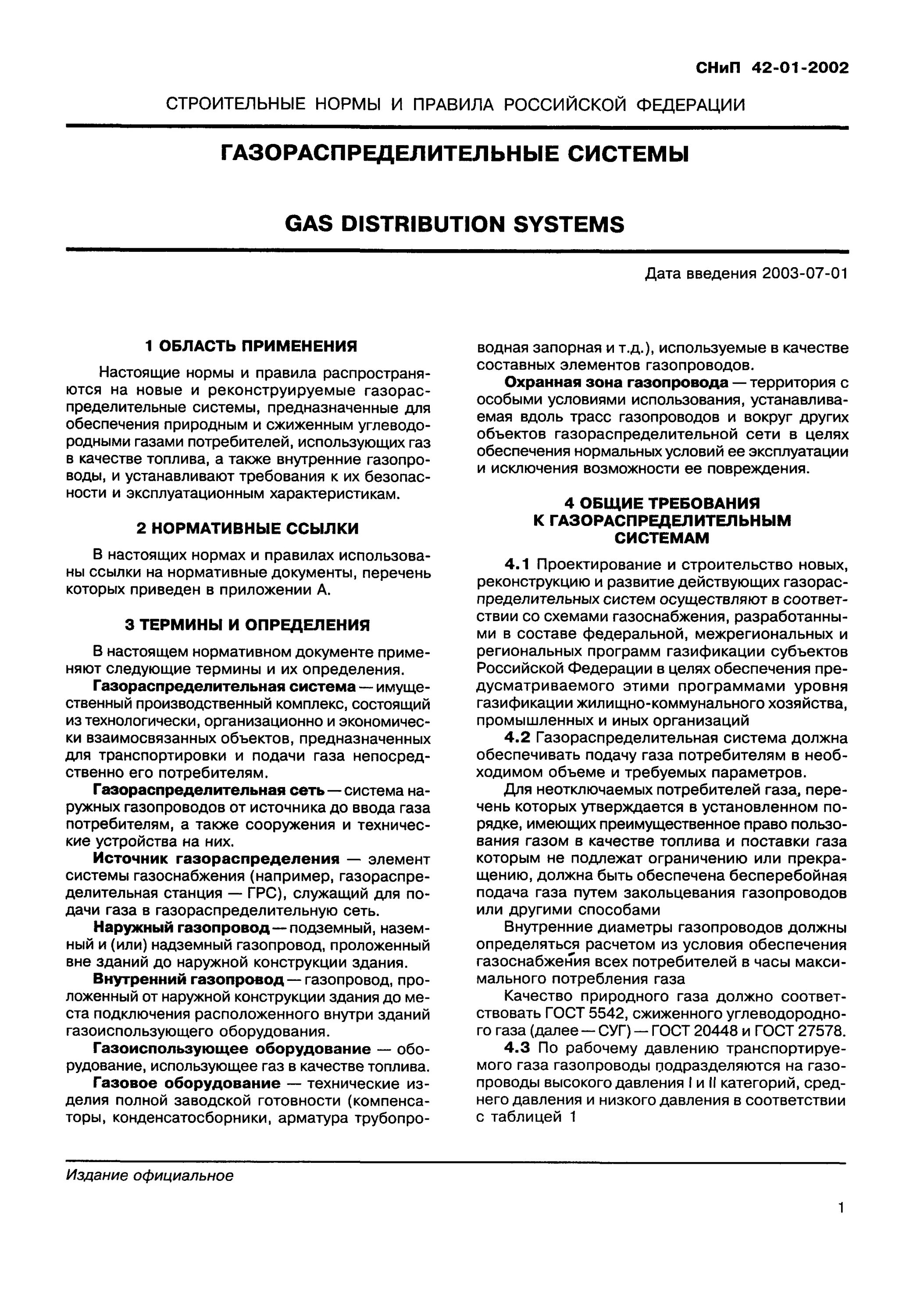 Сп газораспределительные системы с изменением. Сп газораспределительные системы с изменением