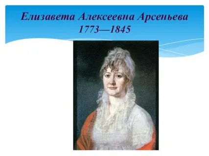 Елизаветы алексеевны арсеньевой