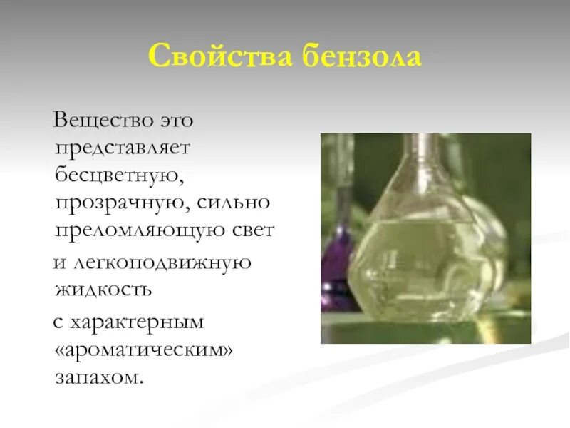 Бензол бесцветная жидкость жидкость. Бесцветные жидкости в химии. Прозрачные вещества. Бесцветная жидкость с ароматическим камфорным запахом:.