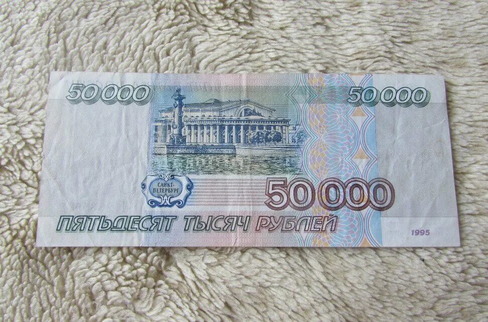 Настоящие пятьдесят. Банкноты 50000 рублей. 50 Тысяч рублей банкнота. Купюра 50 тысяч рублей. 50 Тысяч рублей 1000 купюрами.