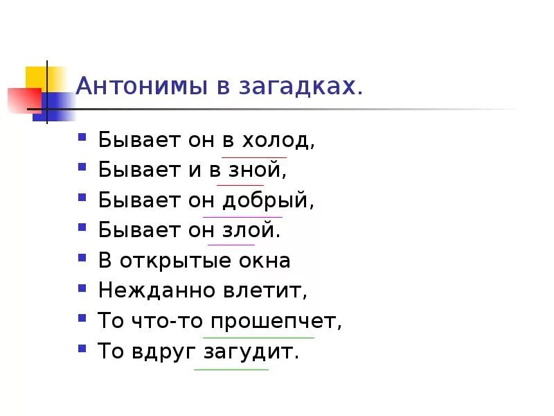 Антоним к слову шепнул предложение 53. Загадки с антонимами. Загадки с антонимами с ответами. Интересные загадки с антонимами. Загадки про синонимы.