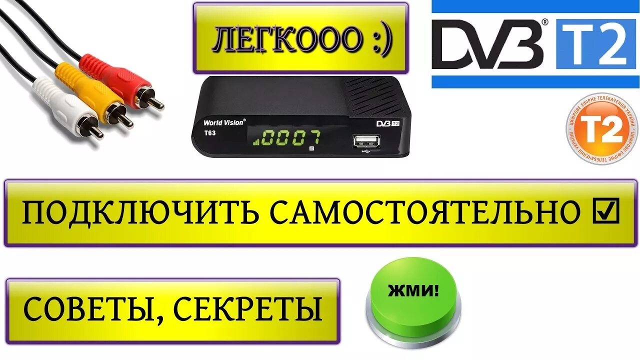 Как настроить приставку к старому телевизору. Приставки ДВБ т2 Дивисат. Тюнер т2. Т2 тюнер как подключить. Как подключить т2.