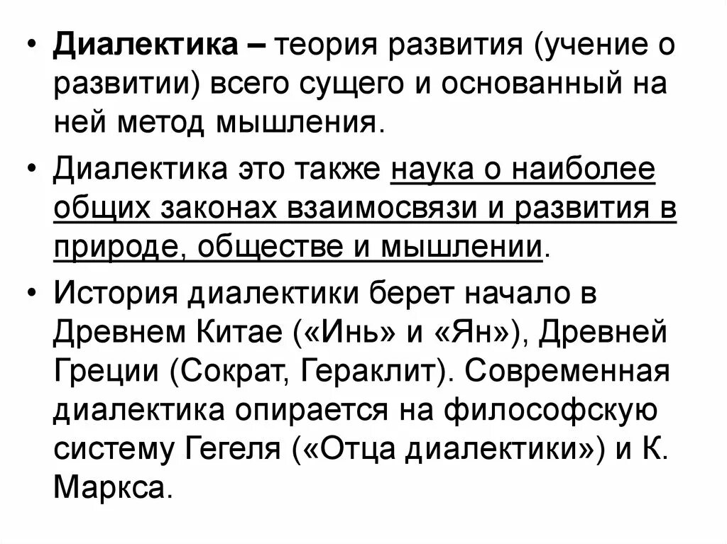 Философия учение о развитии Диалектика. Законы диалектического развития. Теория развития Диалектика. Развитие диалектического учения.