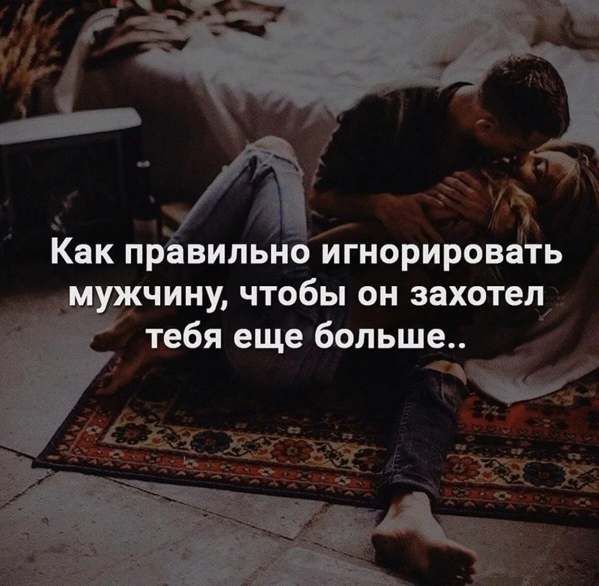 Как реагировать на игнор мужчины. Как правильно игнорировать мужчину. если мужчина игнорирует. игнор мужчины. цитаты если парень тебя игнорит.