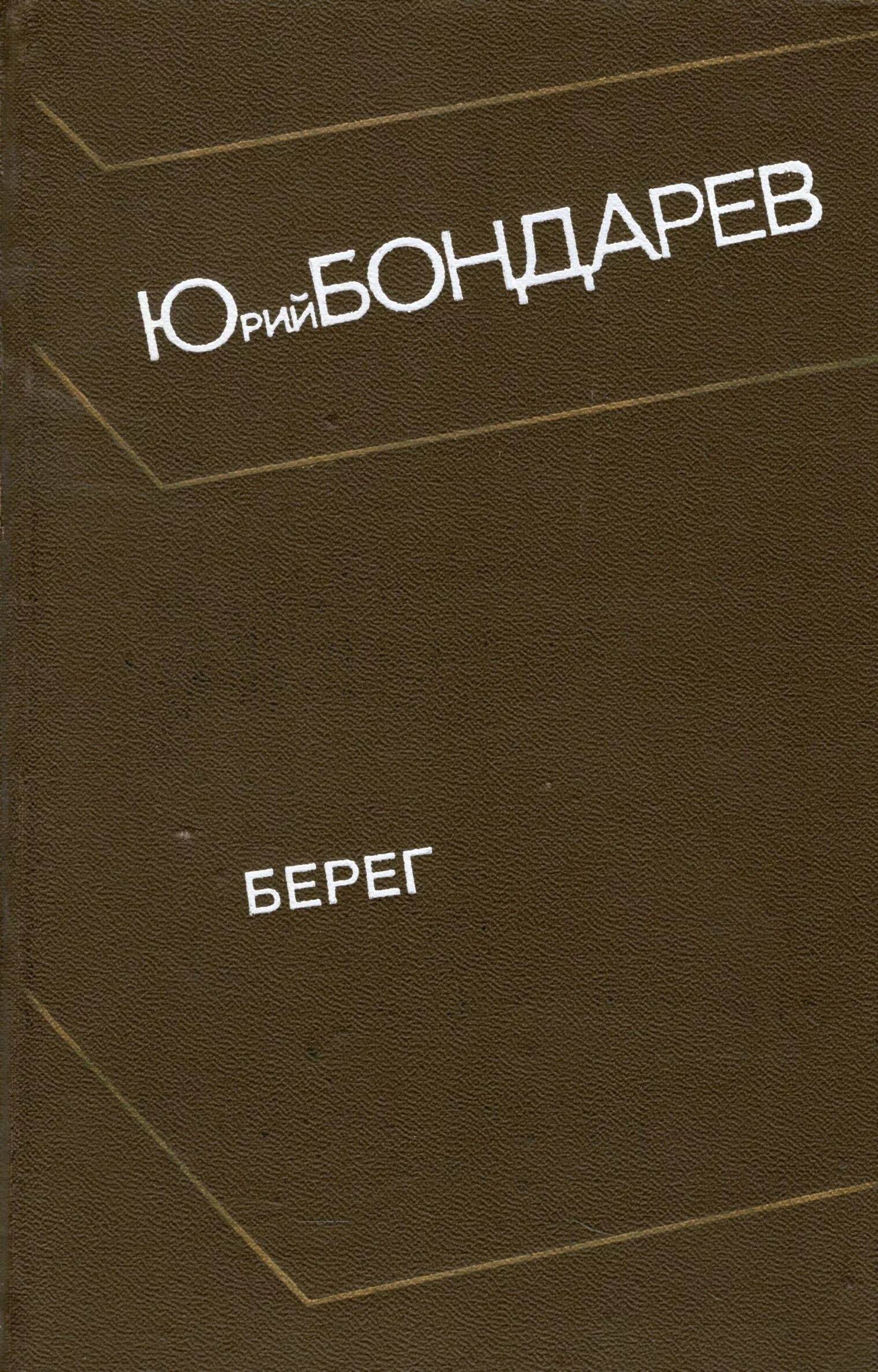 Берег книга Бондарев.