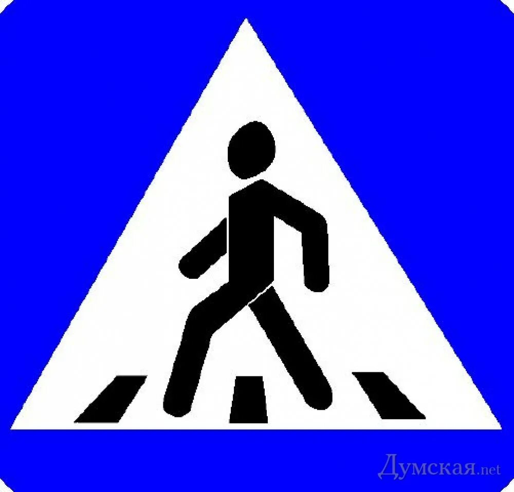 Знак пешеходного перехода картинка для детей. 1.22 1.22 «Пешеходный переход».. Дорожные знаки. Знак пешеходный переход. Дорожный знак пешеходный переход.