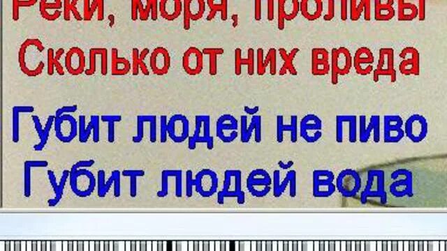 Губит вода не пиво людей песня