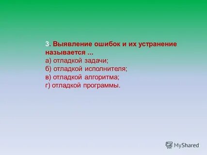 Выявление ошибок