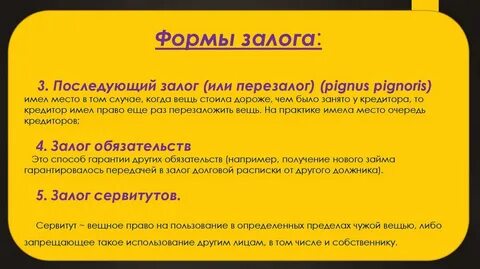 Залог и залоговое право