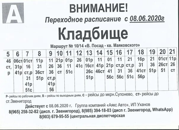 Расписание 101 автобуса киров сегодня. Диспетчер 18 маршрутка. Автобус 480 Звенигород Нахабино расписание. Телефон автобуса 101 маршрута диспетчерская. Армавир диспетчерская маршрутка 16.