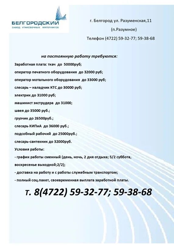 Работа иваново доставка. Завод упаковочных материалов Белгород. Завод упаковочных материалов разумное. Белгородский завод упаковочных материалов п разумное. БЗПК Белгород.