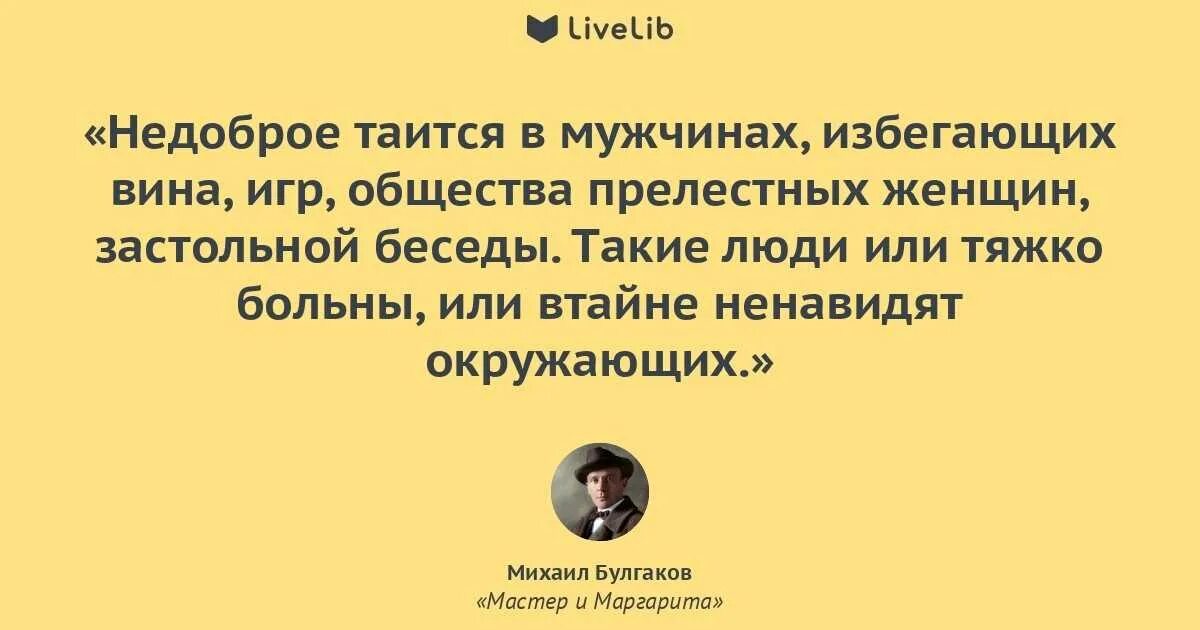 Восхищаюсь и ненавижу. Цитаты из мастера и Маргариты Булгакова. Булгаков цитаты из мастера и Маргариты. Недоброе таится в мужчинах избегающих вина.