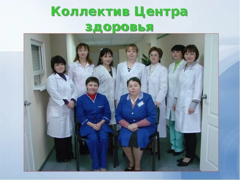 Коллектив центра. Центр здоровья. центр здоровье гатчина. медцентр здоровье гатчина чехова. открытие своего центра здоровья.