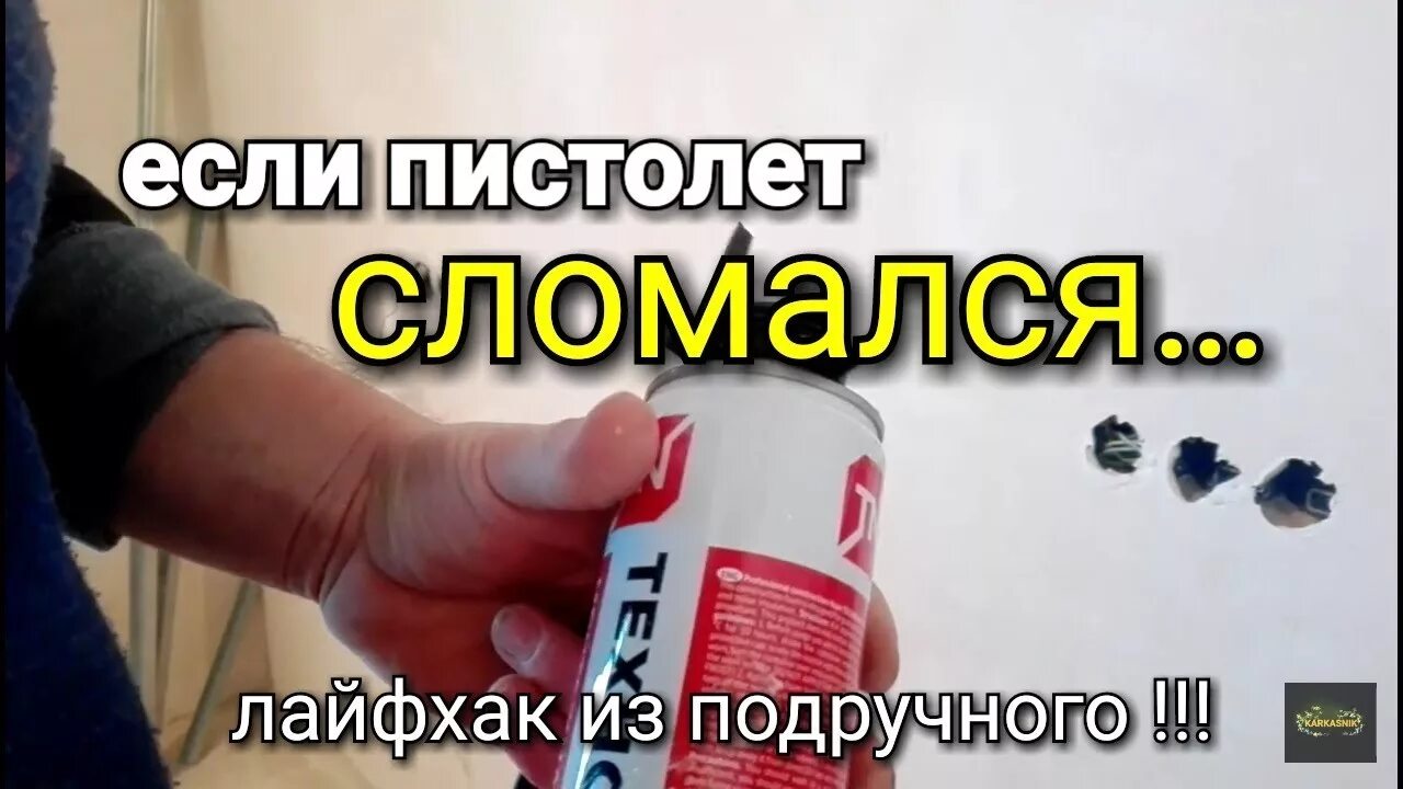 Как использовать пену без пистолета. Монтажная пена без пистолета. как пользоваться пеной без пистолета.