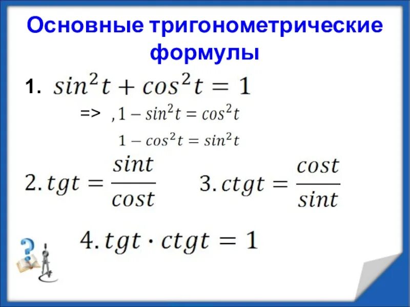 Формулы тригонометрические формулы основные. Основное тригонометрическое формулы. Основные тригонометрические формы. Основные тригонометрические формулы. Тригонометрические формулы 10 класс урок