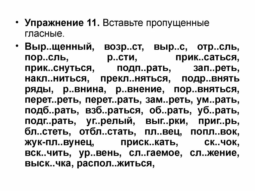 Упражнения по правописан. Правописание безударных гласных упражнения. Упражнения для правописания. Вставьте пропущенные гласные.