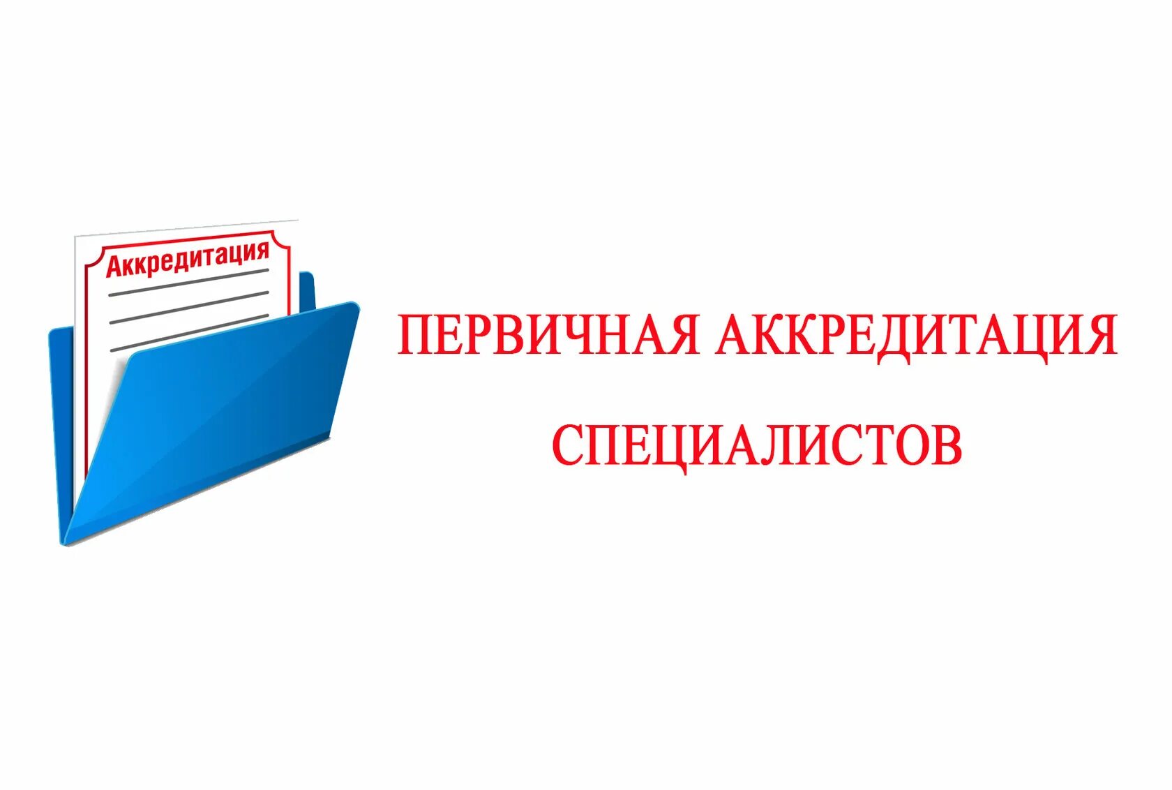 Первичная аккредитация. Аккредитация специалистов. Аккредитация медработников. Этапы первичной аккредитации медицинских работников. Специализированная аккредитация врачей