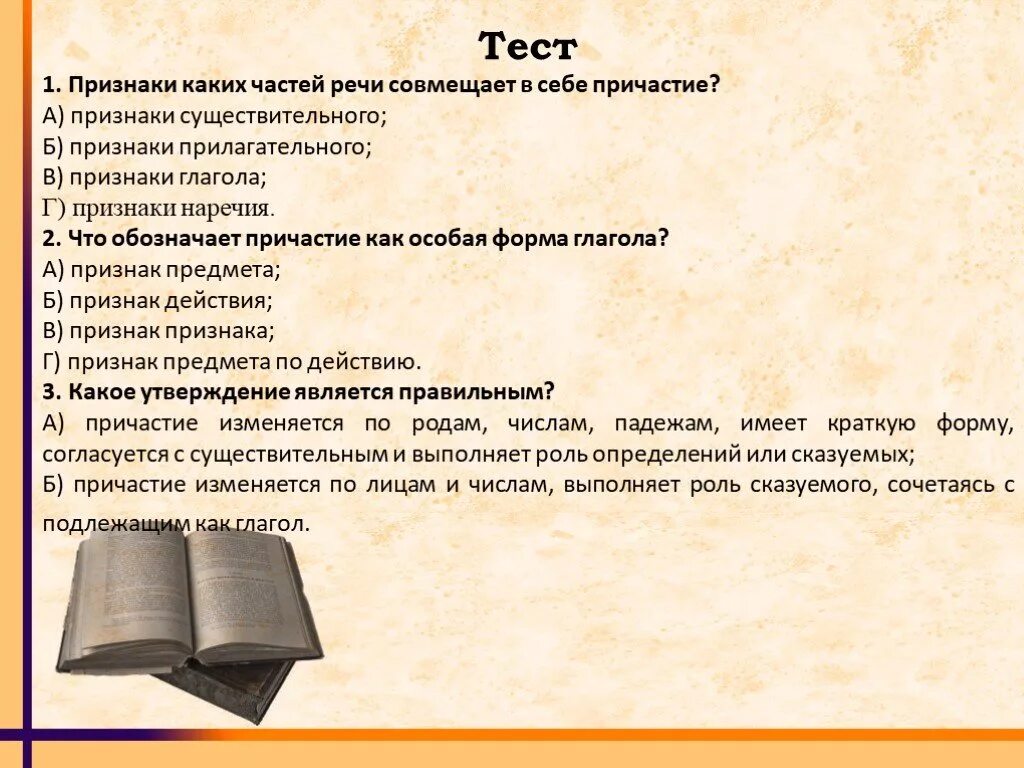 Причастие обладает признаками. Признаки каких частей речи совмещены в причастии. Признаки каких частей речи имеет Причастие. Признаки причастия как части речи. Причастие тест.