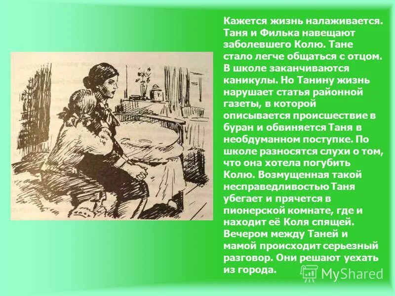 Счастье иметь такого друга как филька сочинение. Таня и Филька. Повесть о первой любви рисунок. Таня и Филька рисунок. Характеристика Тани Сабанеевой из повести Дикая собака Динго.